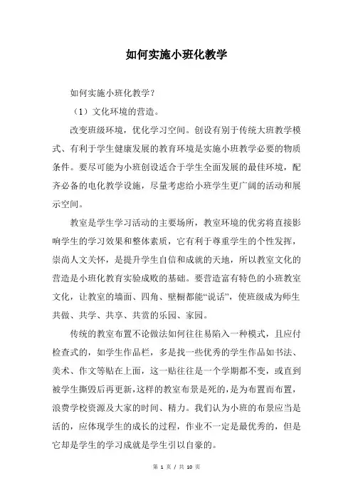 如何实施小班化教学