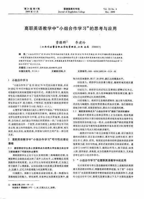 高职英语教学中“小组合作学习”的思考与应用