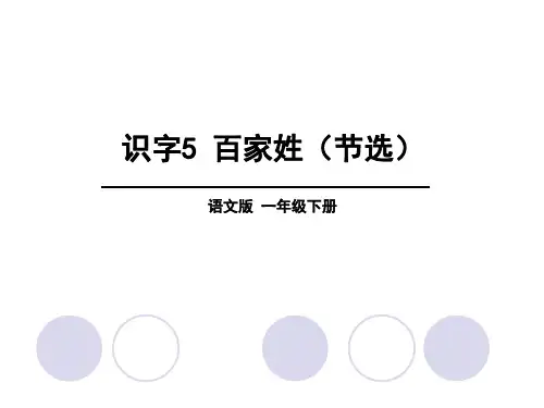 语文S版一年级下册语文精品教学课件-第5单元识字5百家姓(节选)