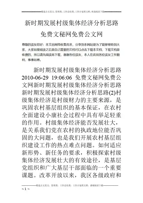 新时期发展村级集体经济分析思路