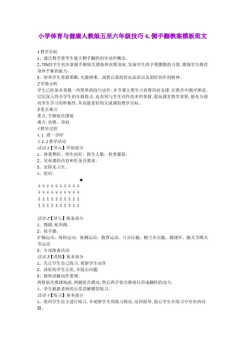 小学体育与健康人教版五至六年级技巧4.侧手翻教案模板范文