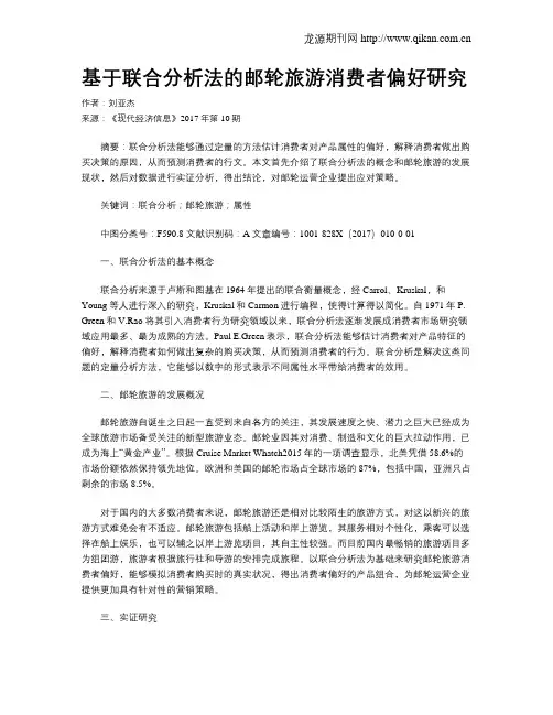 基于联合分析法的邮轮旅游消费者偏好研究