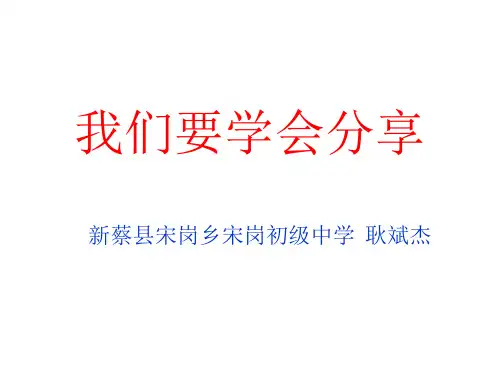 《我们要学会分享》作文指导课