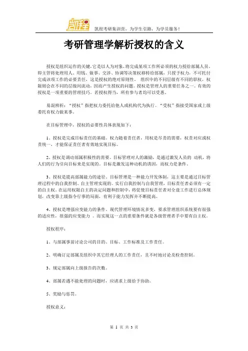 考研管理学解析授权的含义