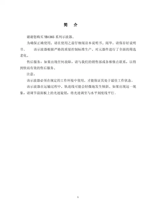 YB4365示波器说明书
