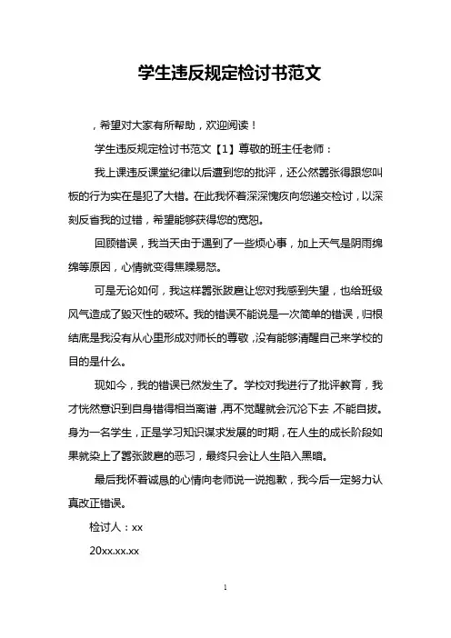 学生违反规定检讨书范文
