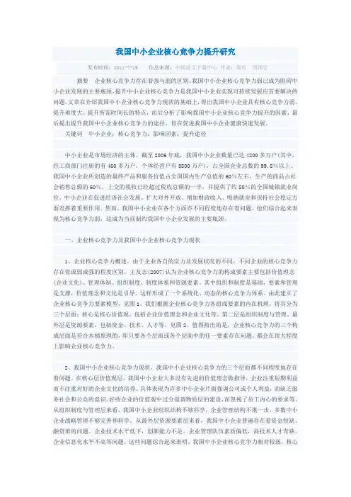 我国中小企业核心竞争力提升研究