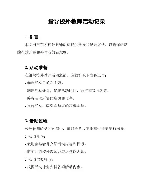 指导校外教师活动记录