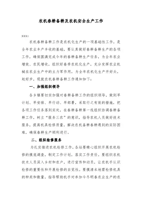 农机春耕备耕及农机安全生产工作