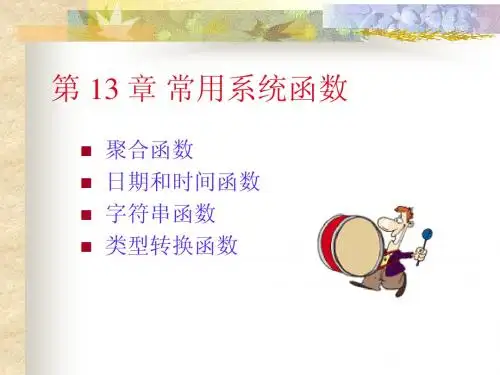 三、 常用函数