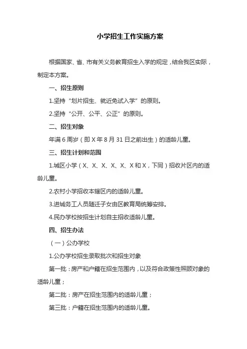 小学招生工作实施方案(最新)