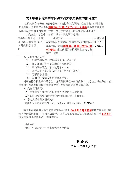 关于申请东南大学与台湾亚洲大学交换生的报名通知
