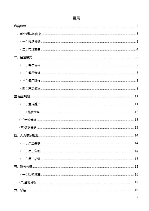 果然不同水果主题餐厅创业计划书_ 精品