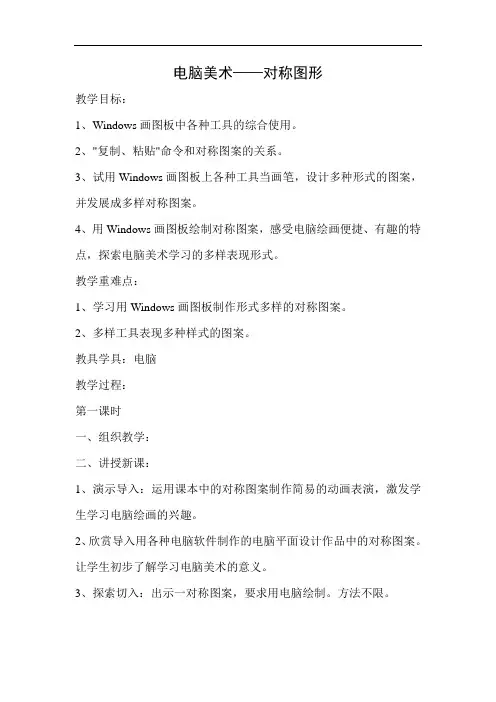 人教版五年级下册美术教案：《电脑美术 对称图形》