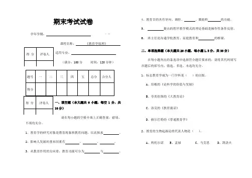 教育学原理期末考试试卷B及答案 