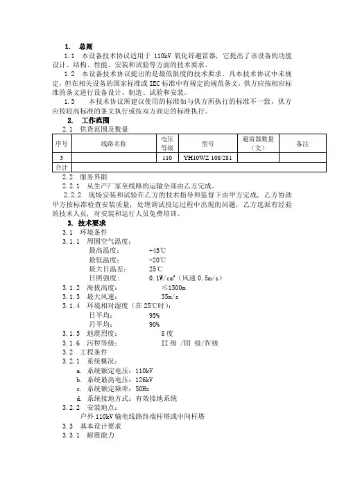 110KV避雷器技术规范