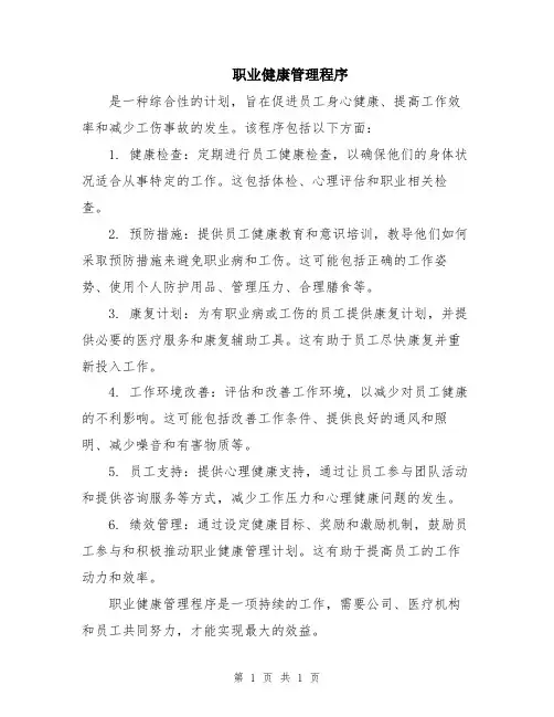 职业健康管理程序