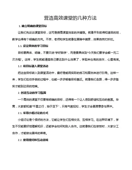 营造高效课堂的几种方法