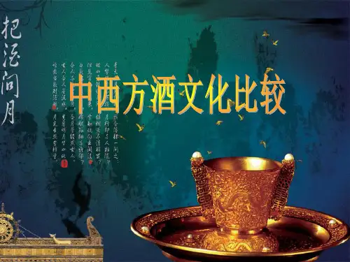中西方酒文化比较2