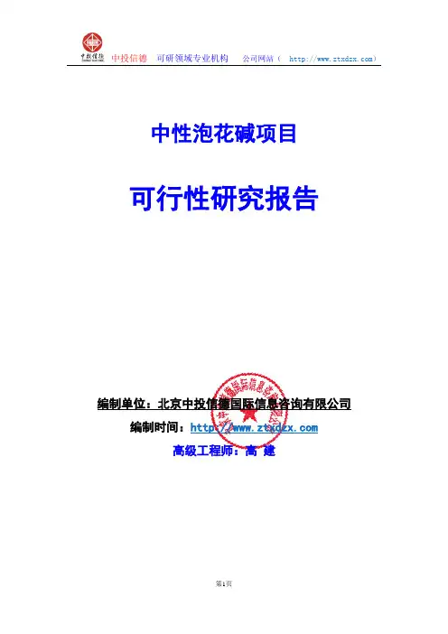 关于编制中性泡花碱项目可行性研究报告编制说明