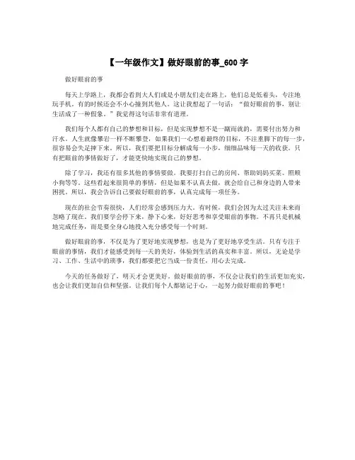 【一年级作文】做好眼前的事_600字