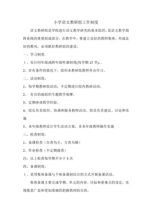 小学语文教研组工作制度 2