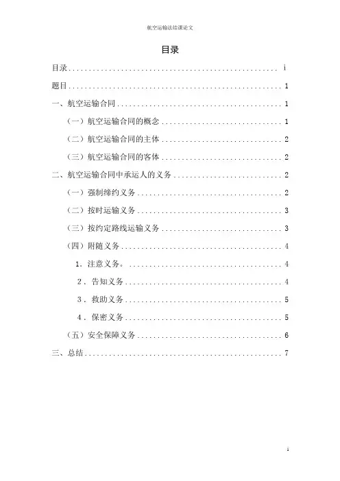 航空旅客运输合同中承运人的义务
