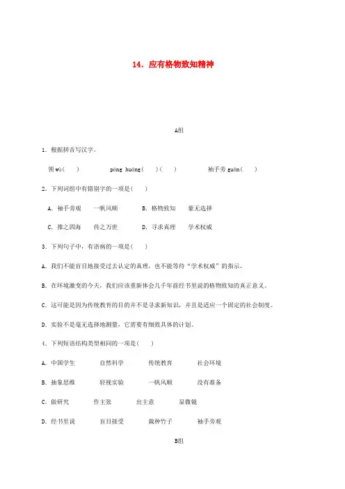 2018_2019学年八年级语文下册第四单元14应有格物致知精神练习新人教版 含答案