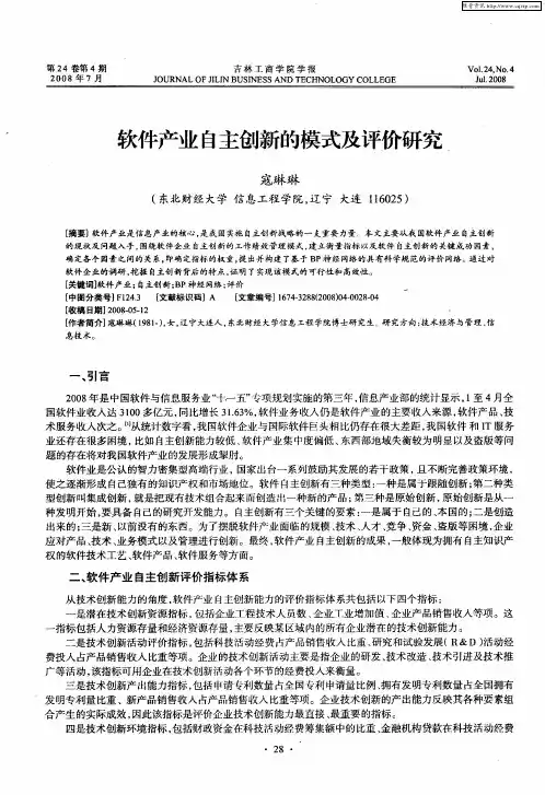软件产业自主创新的模式及评价研究