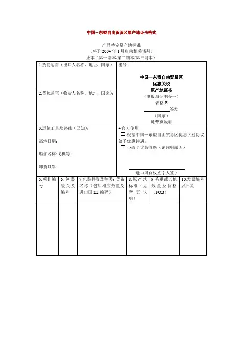 中国-东盟自由贸易区原产地证书格式