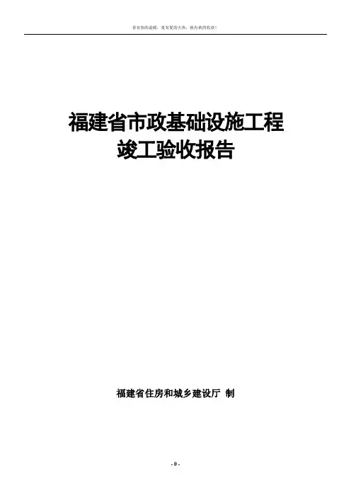 福建省市政基础设施工程竣工验收报告