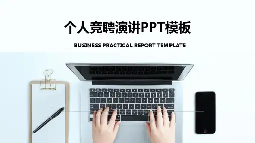 个人竞聘演讲PPT模板