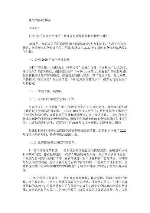 最新一季度安全检查汇报材料