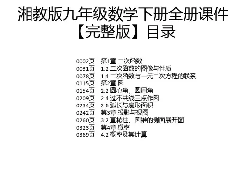 湘教版九年级数学下册全册课件【完整版】