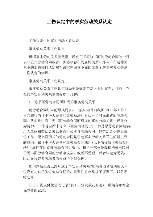 工伤认定中的事实劳动关系认定