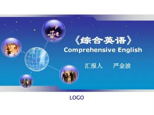 综合英语说课