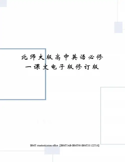 北师大版高中英语必修一课文电子版修订版