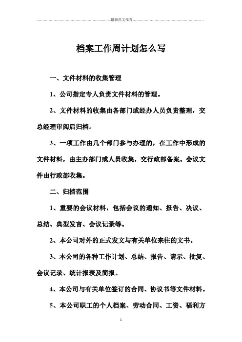 档案工作周计划怎么写