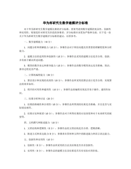 华为杯研究生数学建模评分标准 2