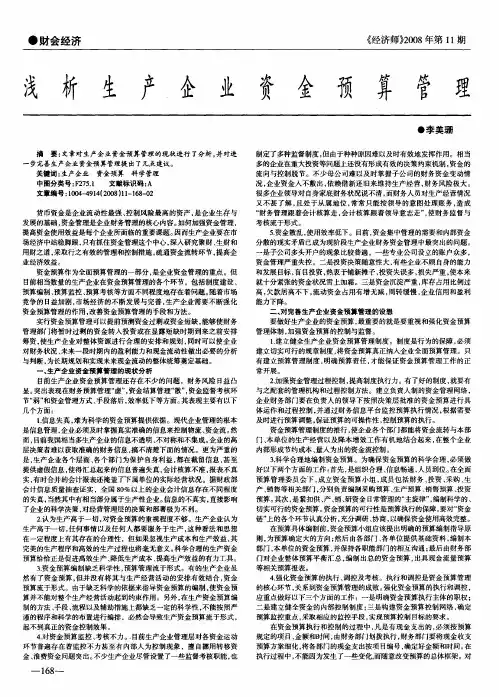 浅析生产企业资金预算管理