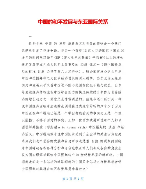 中国的和平发展与东亚国际关系