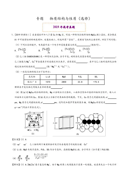 物质结构与性质(选修)--2019年高考真题和模拟题分项汇编化学+Word版含解析