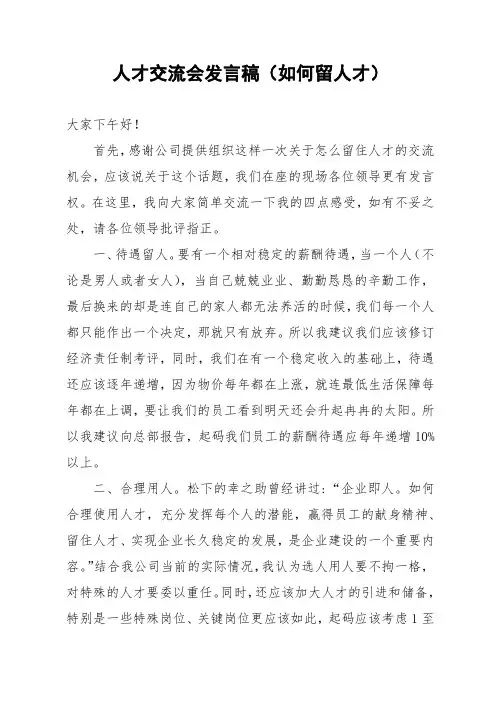 人才交流会发言稿(如何留人才)