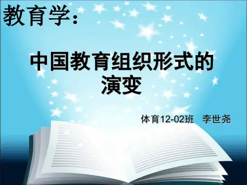 中国教育组织形式的演变