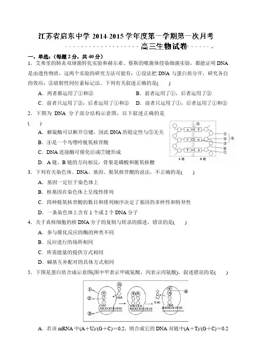 江苏省启东中学2015届高三上学期第一次月考生物试题 Word版含答案