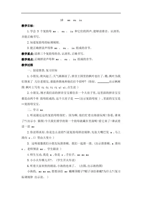 最新部编版一年级语文上册 汉语拼音10 ao ou iu 教案(含教学反思)