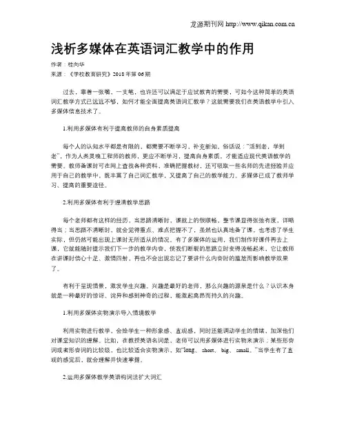 浅析多媒体在英语词汇教学中的作用