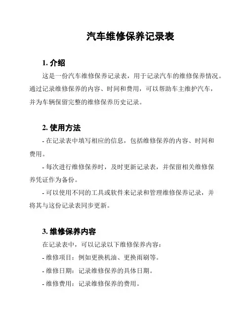 汽车维修保养记录表