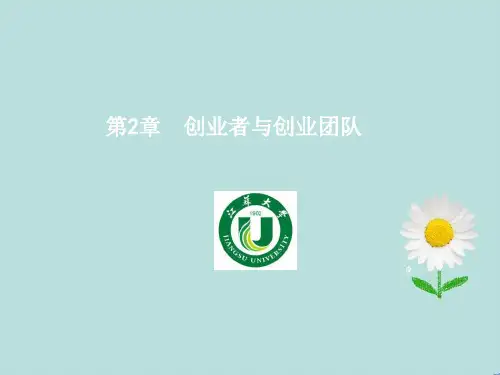 第2章创业者与创业团队