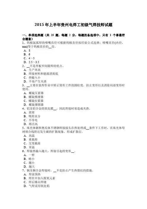 2015年上半年贵州电焊工初级气焊技师试题